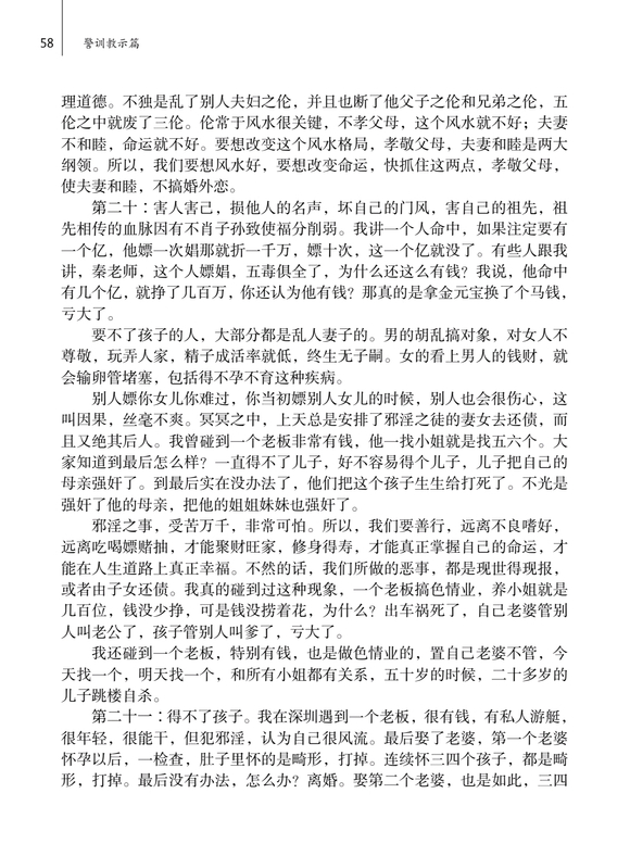 ”秦东魁老师述：邪淫的二十五种果报