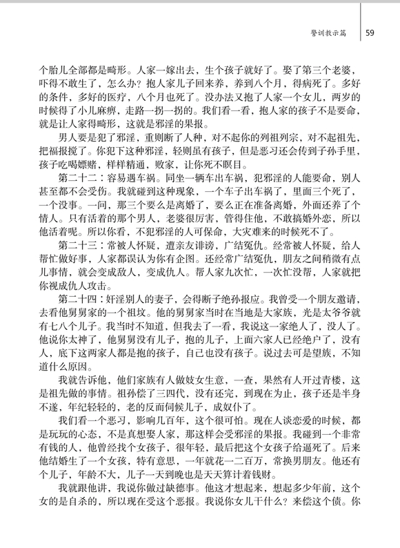 ”秦东魁老师述：邪淫的二十五种果报