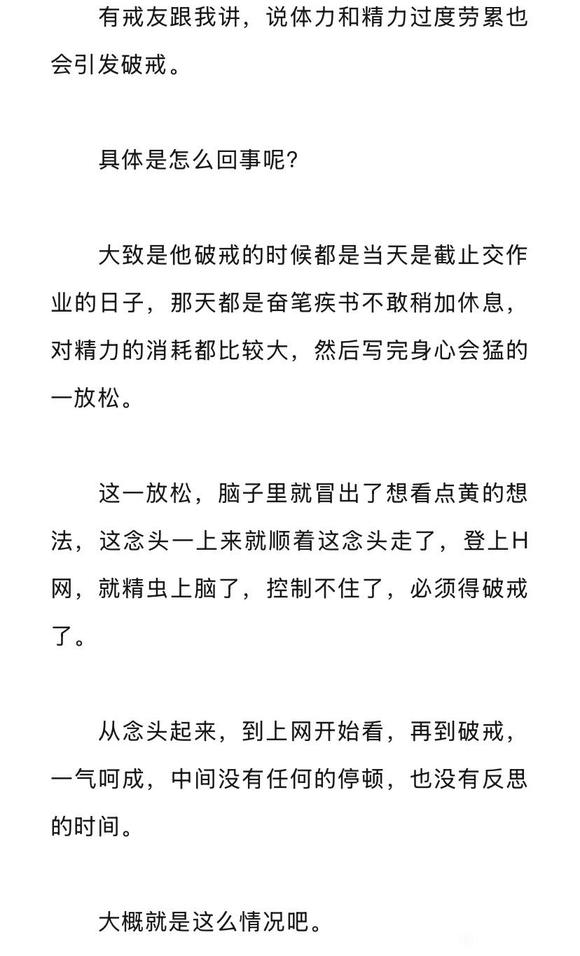 ”体力和精力过度劳累也会破戒？