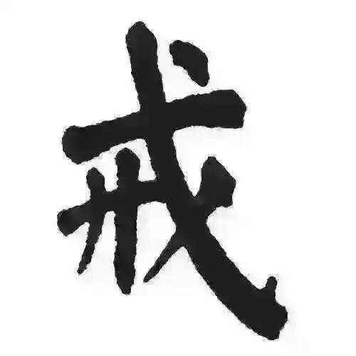 ”从零开始突破