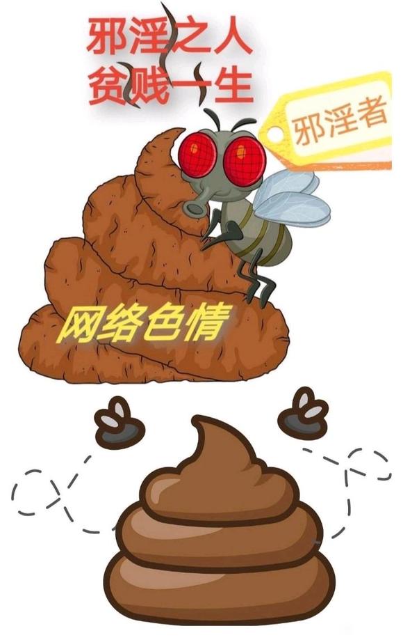 ”人贪se如同蝇蛆恋粪