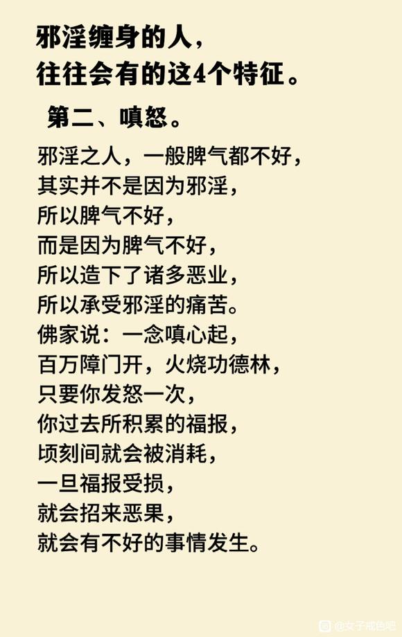 ”邪淫缠身的人，往往会有的这4个特征，看看你有吗