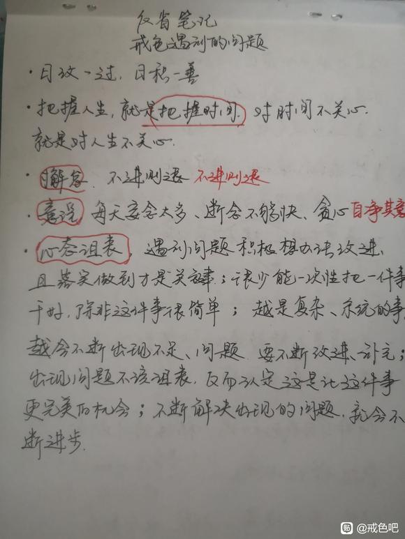 ”本人已戒色成功，给大家看下刚戒色时候的反省