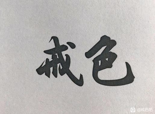 ”戒色日课——在谈压念的思想误区