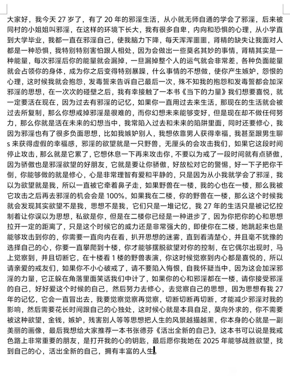 ”淫念害我十年