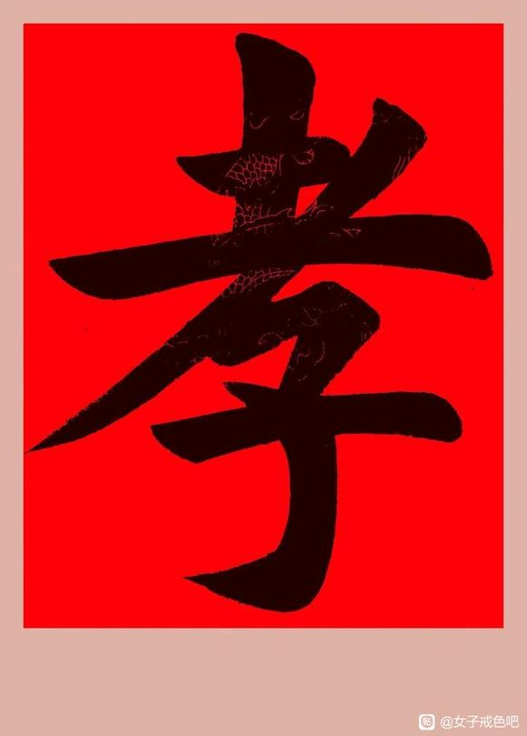 ”不孝养天地老人妄想戒淫？办不到！