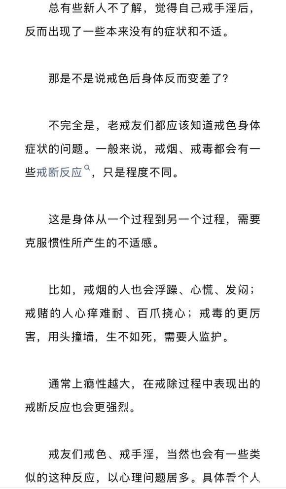 ”戒断反应，戒手淫后不适感