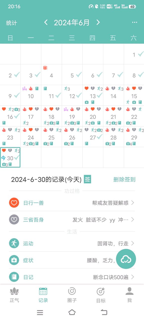 ”《六月戒色总结》