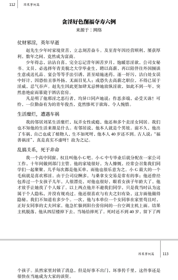 ”贪淫好色削福夺寿六例