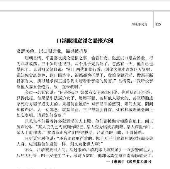 ”贪恋美色，以口眼造业，福禄被折尽