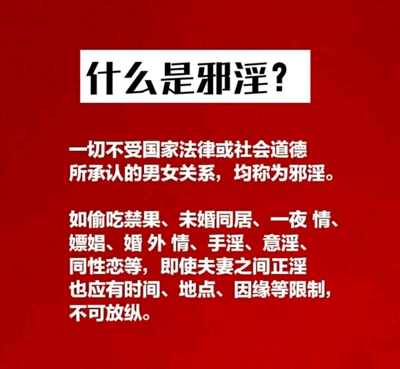 ”因邪.淫而引起出现的各种事情和状况以及出现的各种怪相