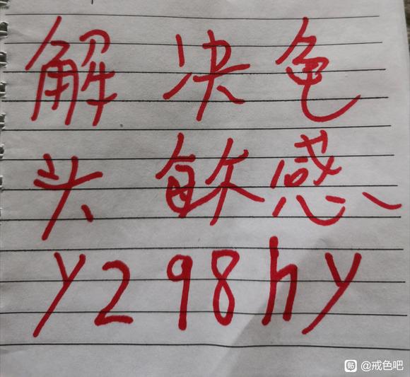 ”32岁，频繁遗精，早泄