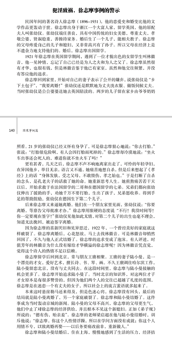 ”犯淫致祸，徐志摩事例的警示