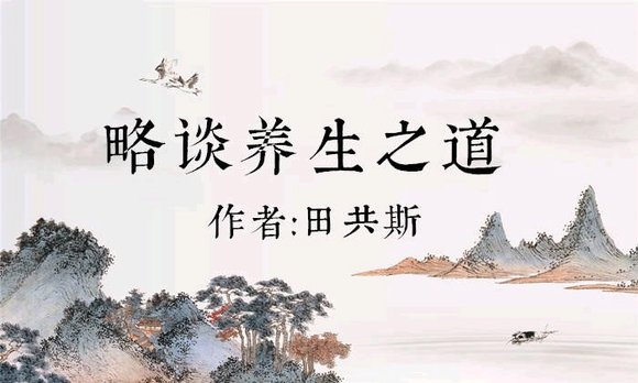 ”略谈养生之道