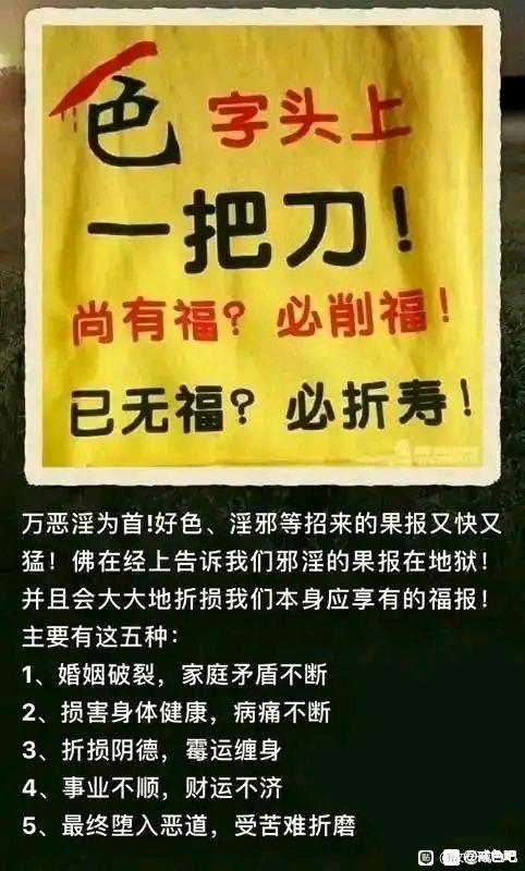 ”邪淫使我一事无成各种不顺倒霉