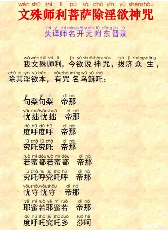 ”分享：文殊师利菩萨除淫欲神咒