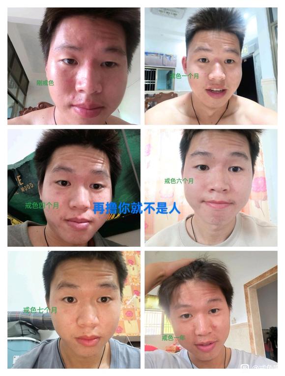 ”给大家看看我戒色以来到现在的样貌变化