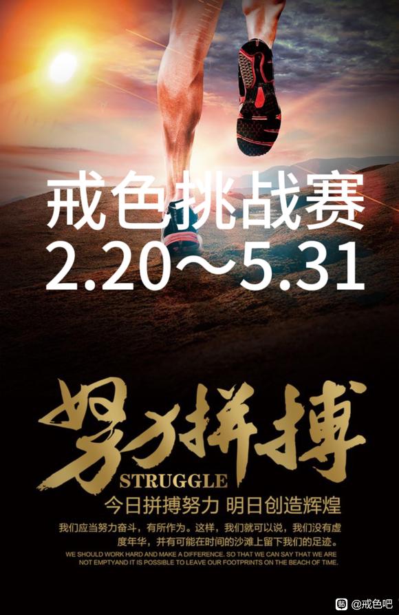 ”戒色勇士挑战赛