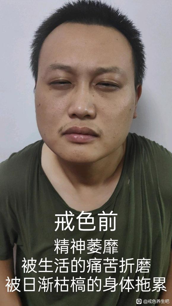 ”戒色前后对比#精气神##记忆力##身体#