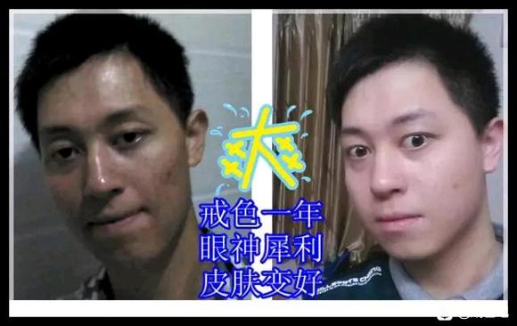 ”百位戒友戒色前后对比图（必看）