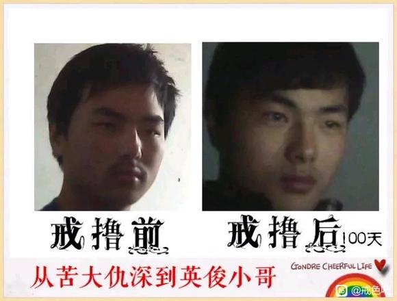 ”百位戒友戒色前后对比图（必看）