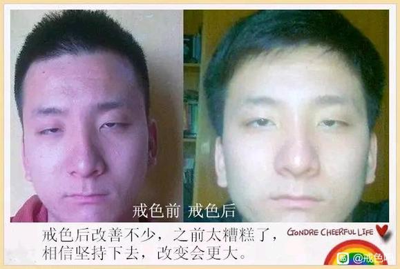 ”百位戒友戒色前后对比图（必看）