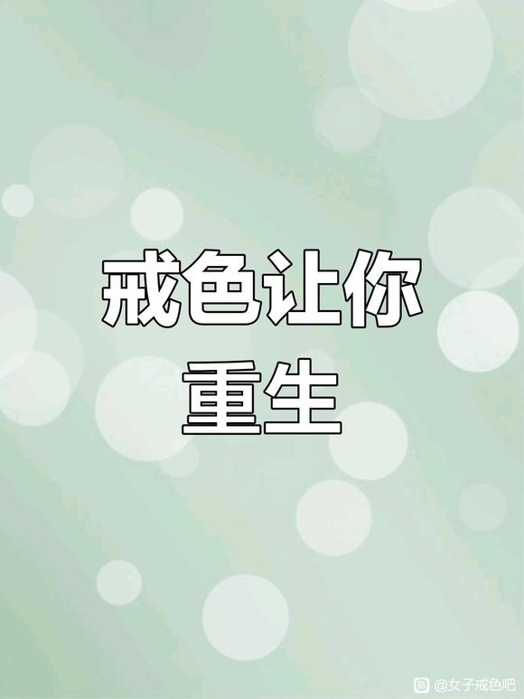 ”戒为良药，加油