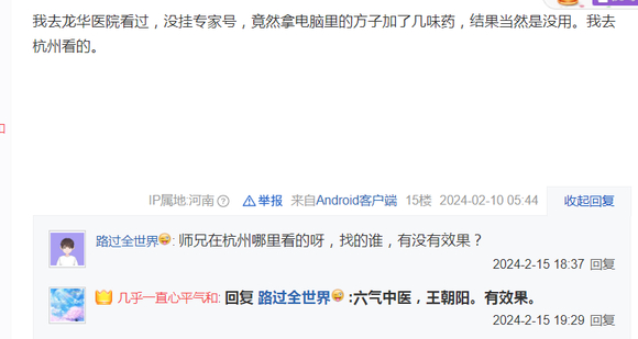 ”有人知道杭州哪里中医好一点