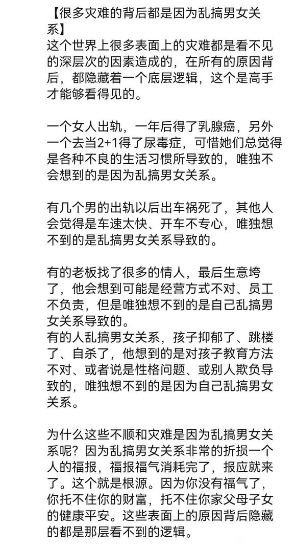 ”很多灾难的背后都是因为乱搞男女关系