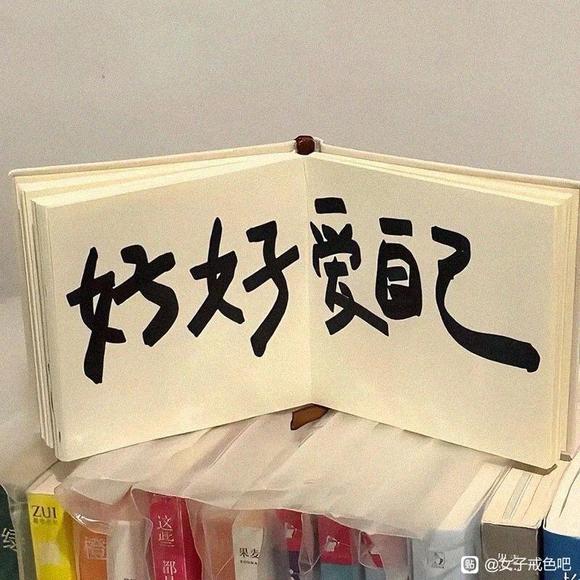 ”戒色三年半，早已成为一种习惯（转载）