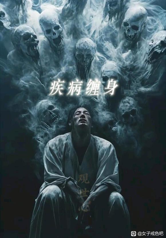 ”邪yin果报惨烈，恶鬼常伴左右