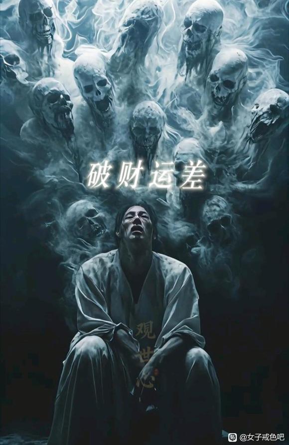 ”邪yin果报惨烈，恶鬼常伴左右