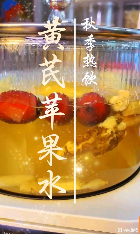 ”【方法推荐】黄芪苹果水，从今天开始合理饮食，戒色滋补养生。