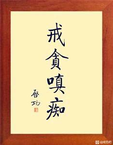 ”清明节，安身立命，决心改过，好好生活！