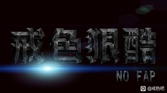 ”【成长记录】戒色第111天！