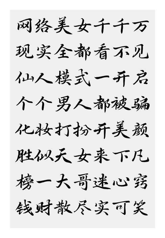 ”你被“网络美女”蛊惑了吗？