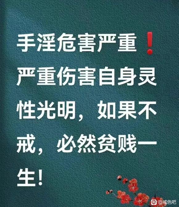 ”【戒色心得】你想贫贱一生吗？