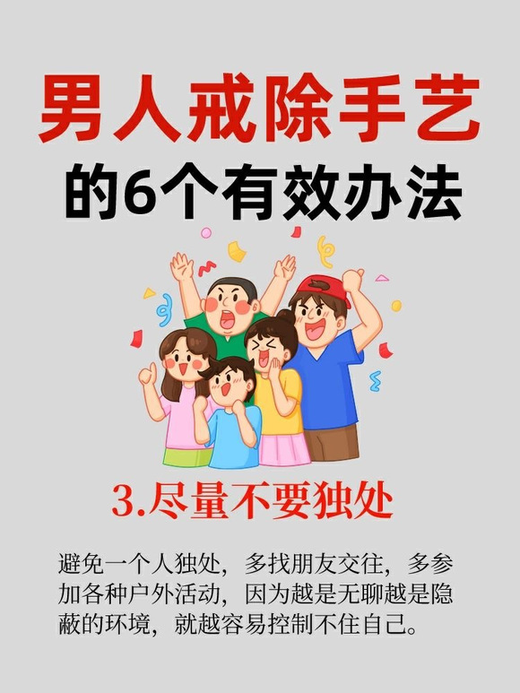 ”男人戒色的6个有效方法