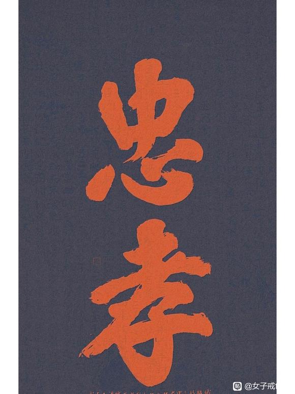 ”一切淫行身心病都因为对老母不忠不孝