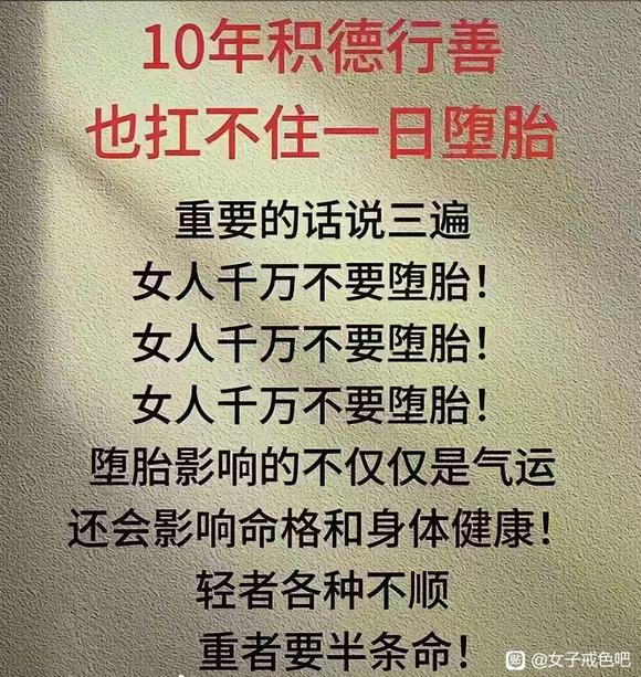 ”不要堕胎！不要邪淫！