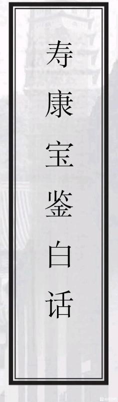 ”想要寿命长，就要越早戒除不良习惯