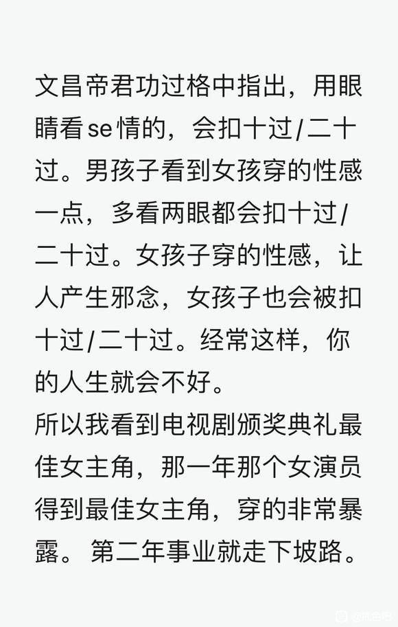 ”文昌帝君功过格中指出，用眼睛看se情的，会扣十过/二十过。男孩子