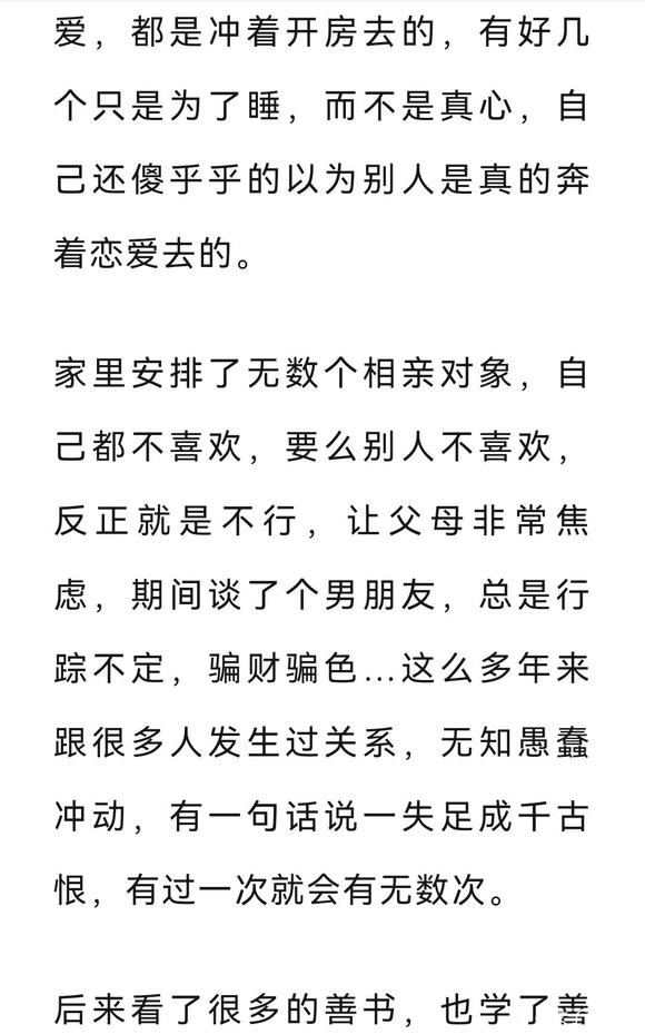 ”本人女，纵欲多年，今年三十多岁，情感非常不顺