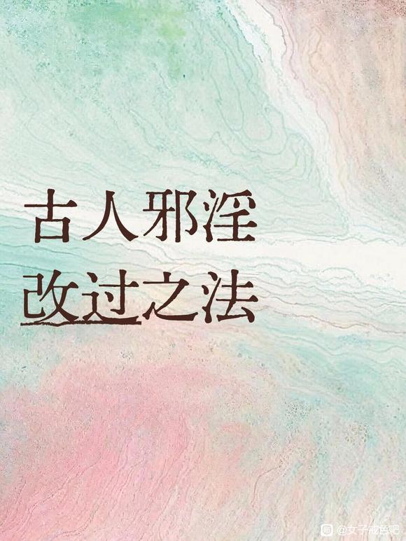 ”古人邪淫改过之法古人邪淫之后，悔过补救之法，终得改命