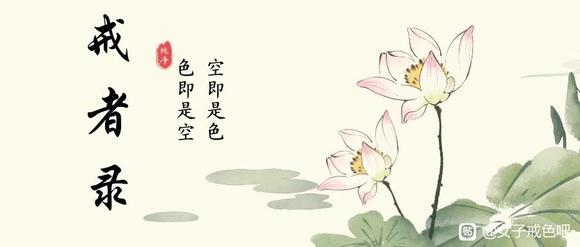 ”戒色一年零十个月的经验心得