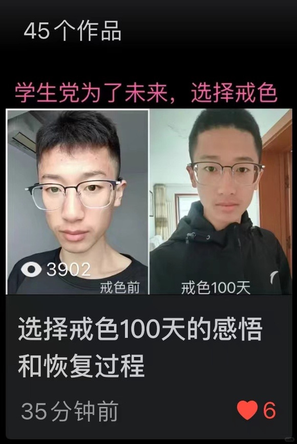 ”戒色前后对比