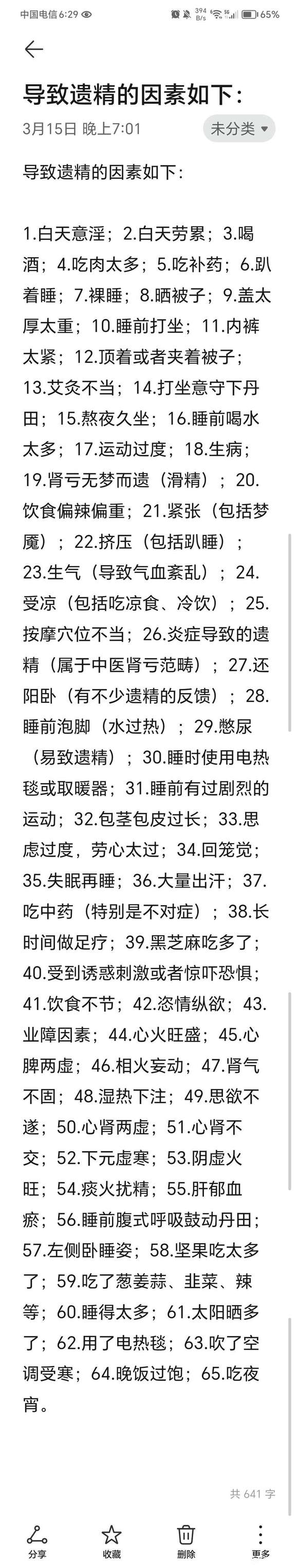 ”求助，关于遗精