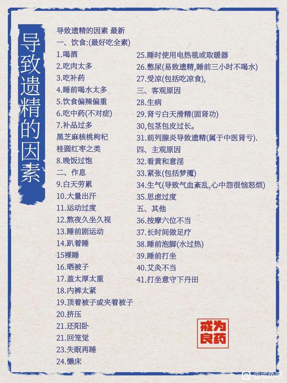 ”今天把能导致遗精的因素总结一下发出来供大家参考