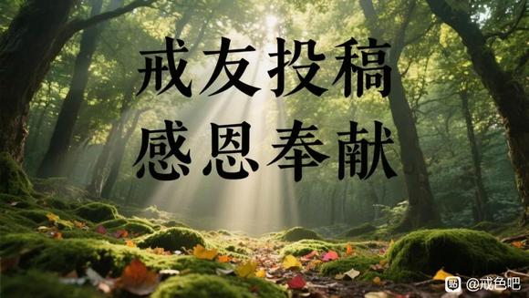”从深渊中爬出的灵魂【戒友投稿】