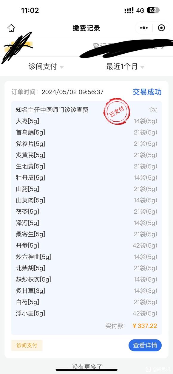”到中医院看了开的单子